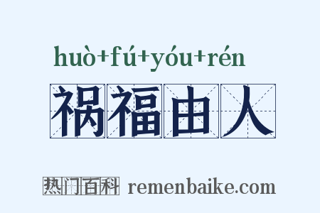 祸福由人是什么意思的图片
